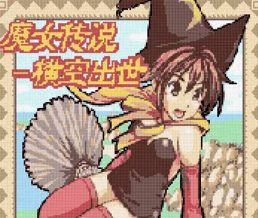 魔女傳説-橫空出世 地圖攻略
